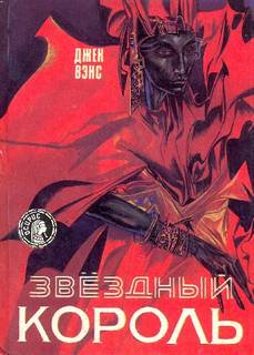 Вэнс Джек - Звездный Король