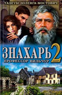 Доленга-Мостович Тадеуш - Профессор Вильчур 02. Профессор Вильчур