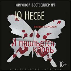 Несбё Ю. - Кровь на снегу 02. И прольется кровь