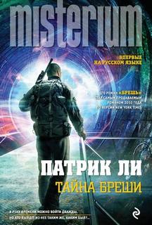 Ли Патрик - Трэвис Чейз 03. Тайна Бреши