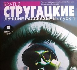 Стругацкие Аркадий и Борис - Лучшие рассказы выпуск 1,2