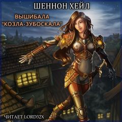 Шеннон Хейл - Вышибала