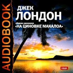 Лондон Джек - На циновке Макалоа