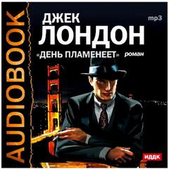 Лондон Джек - День пламенеет