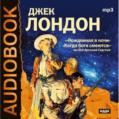 Лондон Джек - Рожденная в ночи. Когда боги смеются