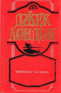 Лондон Джек - Черепахи Тэсмана