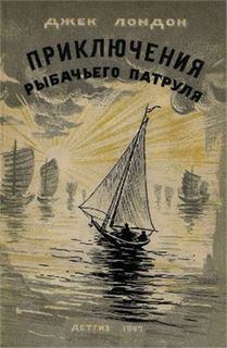 Лондон Джек - Рассказы рыбачьего патруля