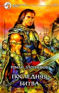Злотников Роман - Грон 03. Последняя битва