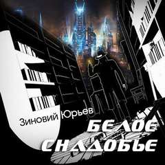 Юрьев Зиновий - Белое снадобье