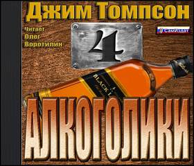 Томпсон Джим - Алкоголики