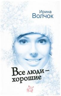 Волчок Ирина - Все люди - хорошие