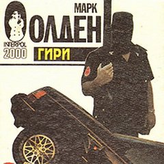 Олден Марк - Мэнни Деккер 01. Гири
