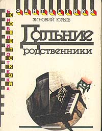 Юрьев Зиновий - Дальние родственники