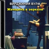 Вулф Вирджиния - Женщина в зеркале