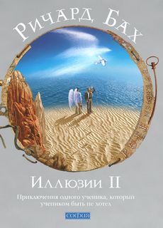 Бах Ричард - Иллюзии II. Приключения одного ученика, который учеником быть не хотел