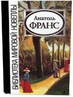 Франс Анатоль - Рубашка