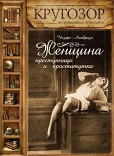 Ломброзо Чезаре - Женщина – преступница и проститутка