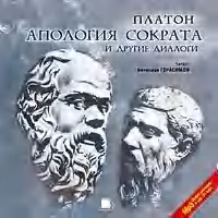Платон - Апология Сократа и другие диалоги