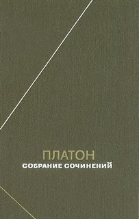 Платон - Собрание сочинений в четырех томах