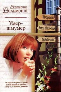 Вильмонт Екатерина - Умер-шмумер