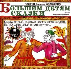 Замятин Евгений - Большим детям сказки