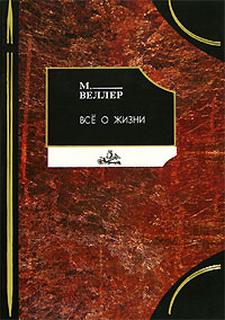 Веллер Михаил - Все о жизни