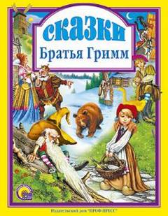 Гримм Братья - СКАЗКИ (195 сказок)