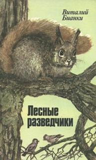 Бианки Виталий - Лесные разведчики