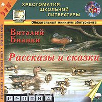 Бианки Виталий - Рассказы и сказки