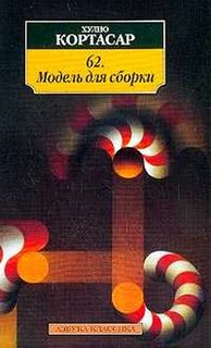 Кортасар Хулио - 62. Модель для сборки