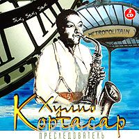 Кортасар Хулио - Преследователь