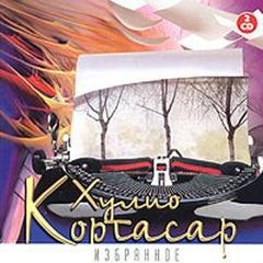Кортасар Хулио - Избранное CD1
