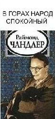Чандлер Рэймонд - В горах народ спокойный