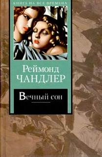 Чандлер Рэймонд - Филип Марлоу 01. Вечный сон