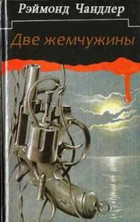 Чандлер Рэймонд - Филип Марлоу 09. Две жемчужины