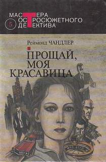 Чандлер Рэймонд - Филип Марлоу 02. Прощай, моя красавица