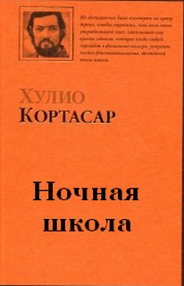 Кортасар Хулио - Ночная школа
