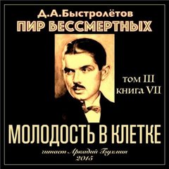 Быстролётов Дмитрий - Пир бессмертных 07. Молодость в клетке