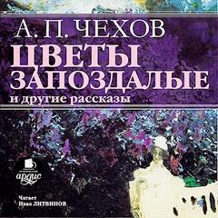 Чехов Антон - Цветы запоздалые и другие рассказы