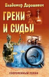 Дорошевич Владимир - Грехи и судьи