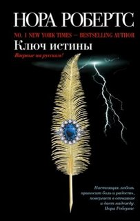 Робертс Нора - Трилогия о ключах 02. Ключ истины