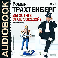 Трахтенберг Роман - Вы хотите стать звездой