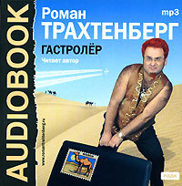 Трахтенберг Роман - Гастролер