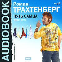 Трахтенберг Роман - Путь самца