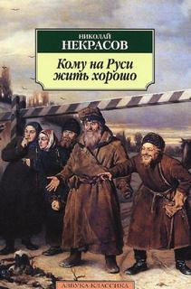 Некрасов Николай - Кому на Руси жить хорошо