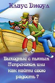 Джоул Клаус - Выходные с пьяным Лепреконом, или Как найти свою радость?