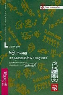 Джоул Клаус - Медитации на привлечение денег в вашу жизнь