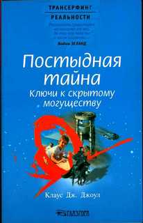 Джоул Клаус - Постыдная тайна
