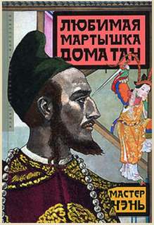 Мастер Чэнь - Нанидат Маниах 01. Любимая мартышка дома Тан