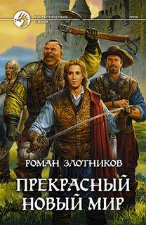 Злотников Роман - Грон 04. Прекрасный новый мир